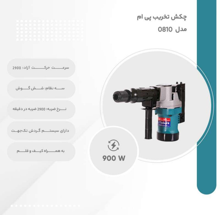 چکش تخریب900وات پی ام مدل 0810 بیست